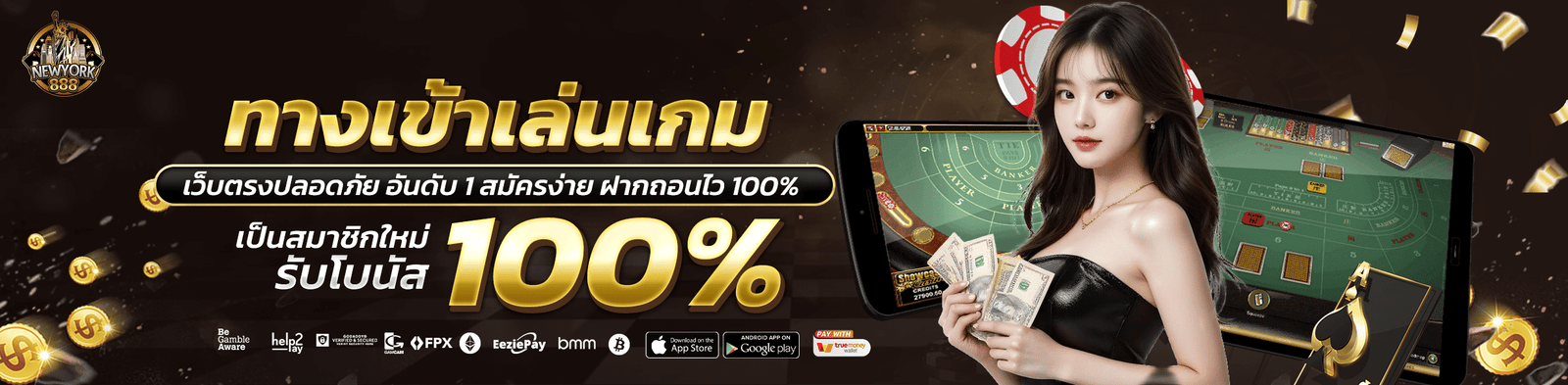 ทางเข้า Newyork888 อัปเดตล่าสุด เข้าเล่นได้ทุกอุปกรณ์