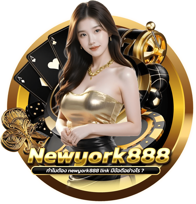 ทำไมต้อง newyork888 link มีข้อดีอย่างไร ?