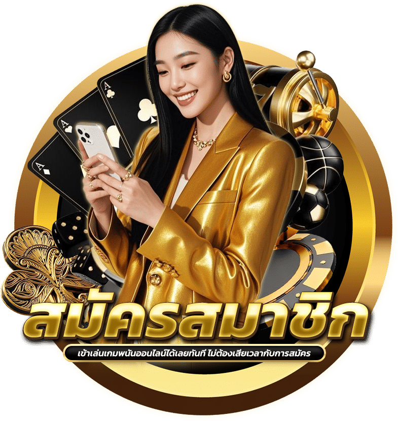 ขั้นตอนการสมัครสมาชิก