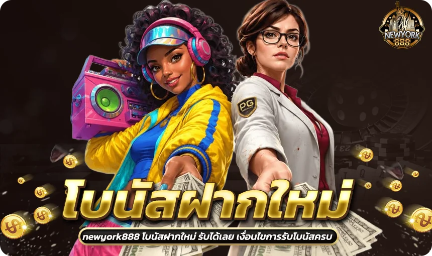 ขั้นตอนการรับโบนัสฝากใหม่