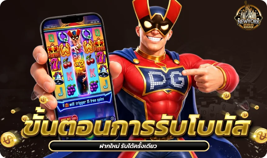 ขั้นตอนการรับโบนัสฝากใหม่ รับได้ครั้งเดียว