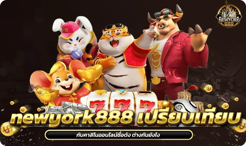 newyork888 เปรียบเทียบ กับคาสิโนออนไลน์ชื่อดัง ต่างกันยังไง