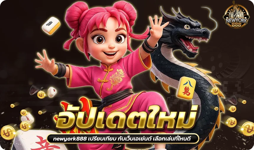 อัปเดตใหม่ newyork888 เปรียบเทียบ กับเว็บเอเย่นต์ เลือกเล่นที่ไหนดี