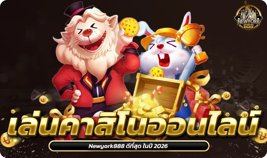 เลือกเล่นคาสิโนออนไลน์ Newyork888 ดีที่สุด ในปี 2026