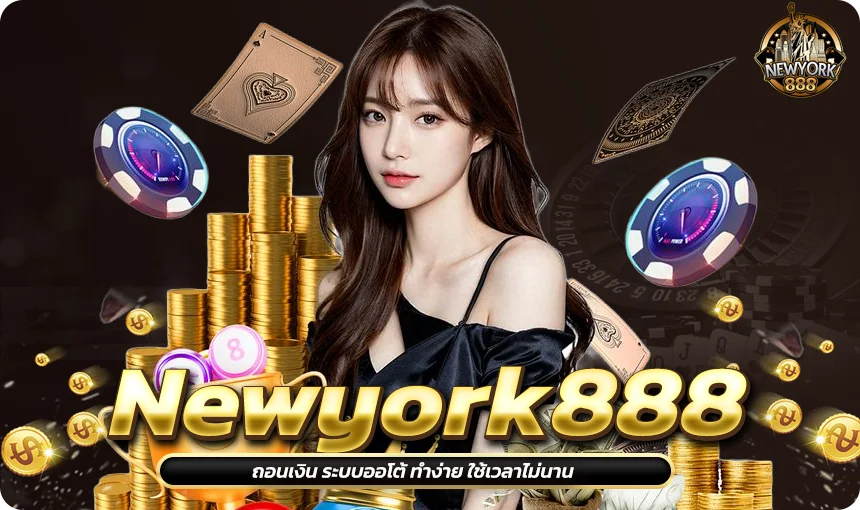 Newyork888 ถอนเงิน ระบบออโต้ ทำง่าย ใช้เวลาไม่นาน