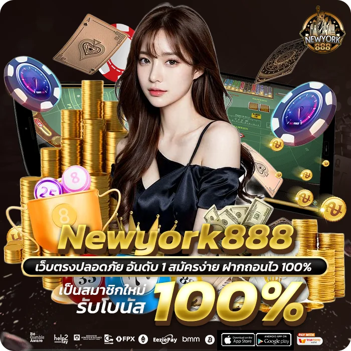 Newyork888 ถอนเงิน ระบบออโต้