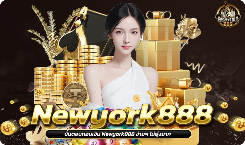 ขั้นตอนถอนเงิน Newyork888 ง่ายๆ ไม่ยุ่งยาก