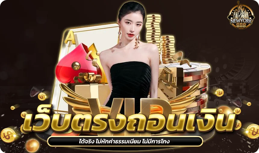 เว็บตรงถอนเงินได้จริง ไม่หักค่าธรรมเนียม ไม่มีการโกง