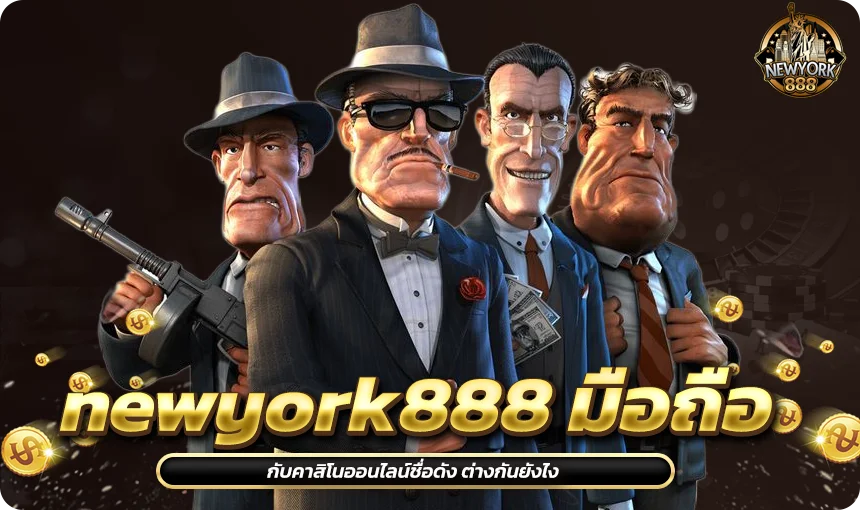 newyork888 มือถือ เล่นได้ทุก OS ไม่ต้องโหลดแอป