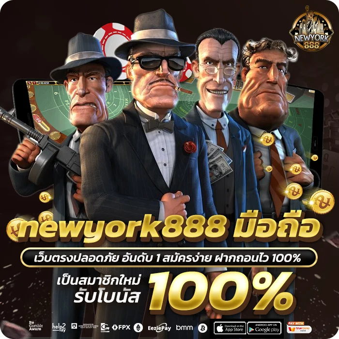 newyork888 มือถือ เล่นได้ทุก OS ไม่ต้องโหลดแอป เข้าผ่านเบราว์เซอร์ได้เลย