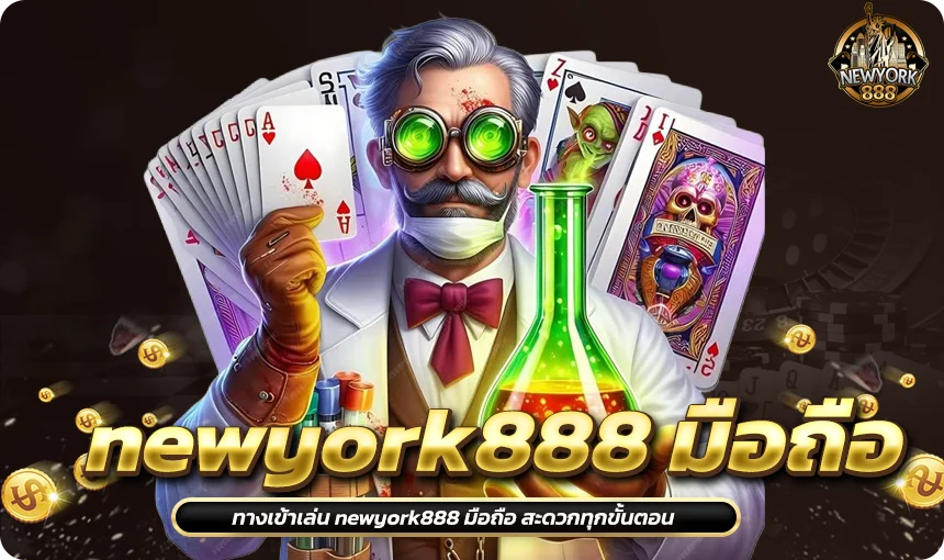 ทางเข้าเล่น newyork888 มือถือ สะดวกทุกขั้นตอน