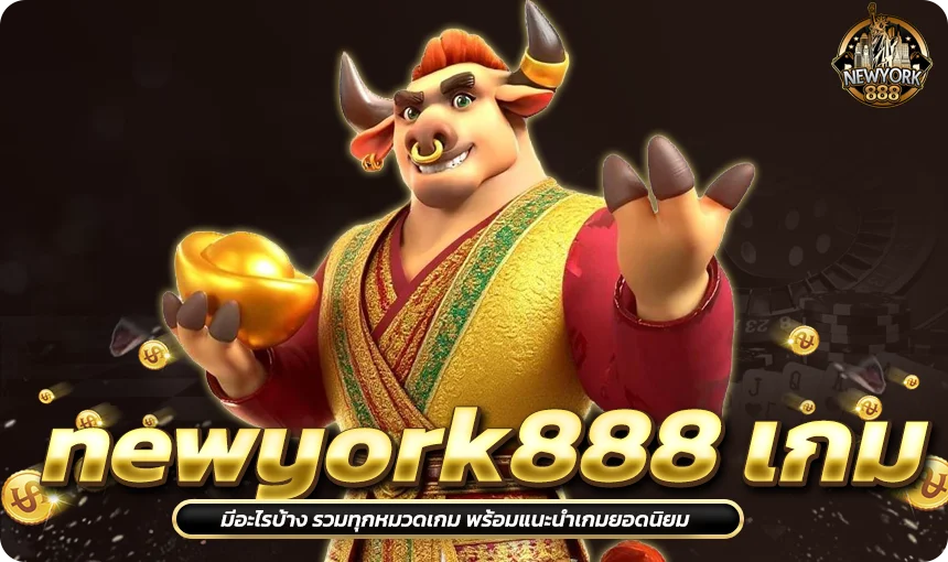 newyork888 เกม มีอะไรบ้าง รวมทุกหมวดเกม พร้อมแนะนำเกมยอดนิยม