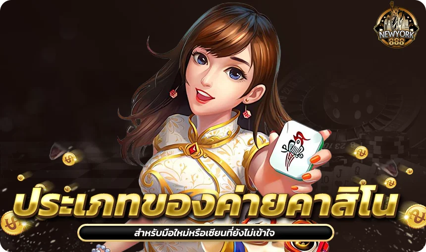 ประเภทของค่ายคาสิโน