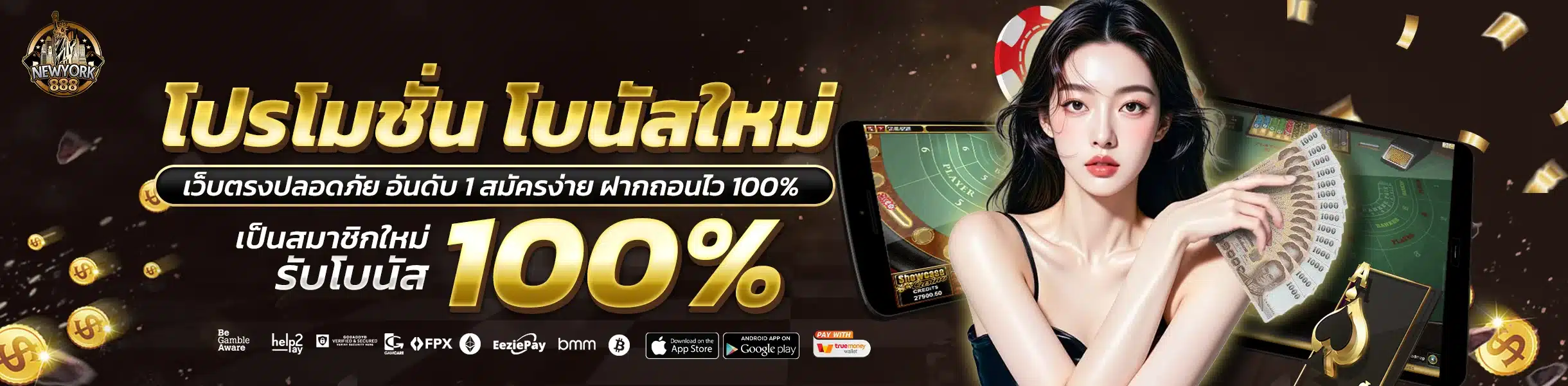 โปรโมชั่น Newyork888 โบนัสฝากใหม่ คืนยอดเสีย อัปเดตทุกวัน