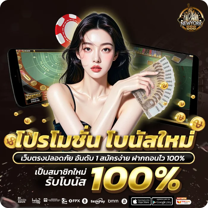 โปรโมชั่น Newyork888 โบนัสฝากใหม่