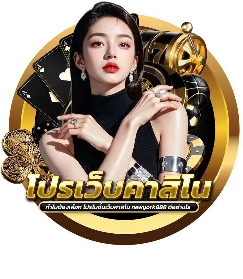 โปรโมชั่น newyork888 รับง่ายไม่กี่ขั้นตอน