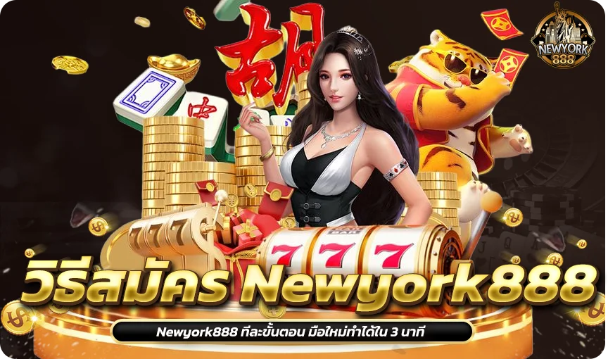 วิธีสมัคร Newyork888 ทีละขั้นตอน มือใหม่ทำได้ใน 3 นาที