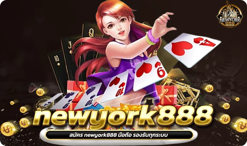 สมัคร newyork888 มือถือ รองรับทุกระบบ