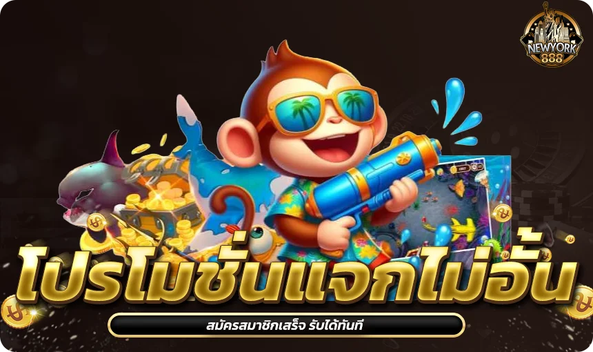 โปรโมชั่นแจกไม่อั้น สมัครสมาชิกเสร็จ รับได้ทันที