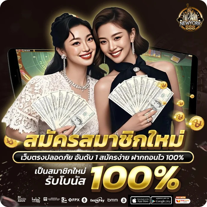 Newyork888 สมัคร รับโบนัสต้อนรับ ขั้นตอนง่ายไม่กี่นาที