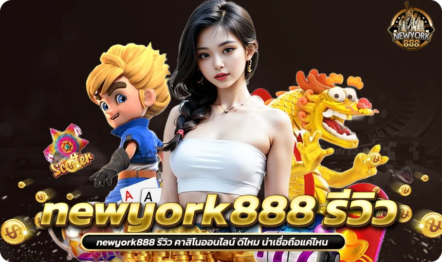 newyork888 รีวิว คาสิโนออนไลน์ ดีไหม น่าเชื่อถือแค่ไหน