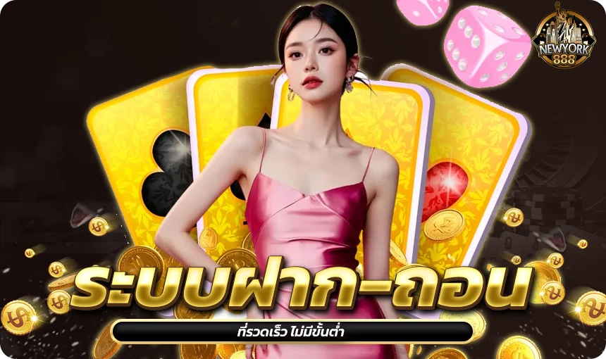 ระบบฝาก-ถอนที่รวดเร็ว ไม่มีขั้นต่ำ