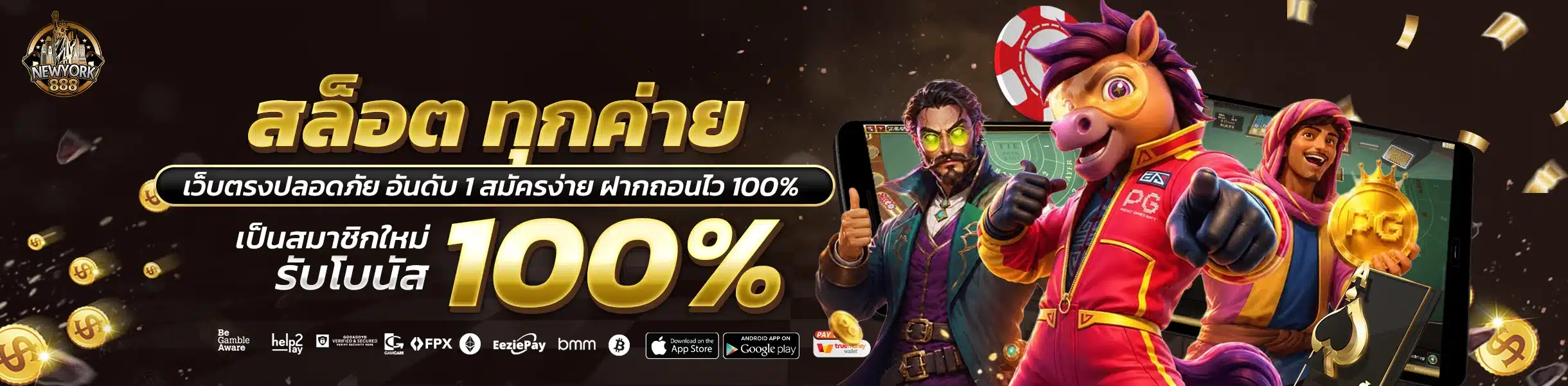 สล็อต Newyork888 รวมทุกค่ายดัง แตกง่าย ทดลองเล่นฟรีได้เลย