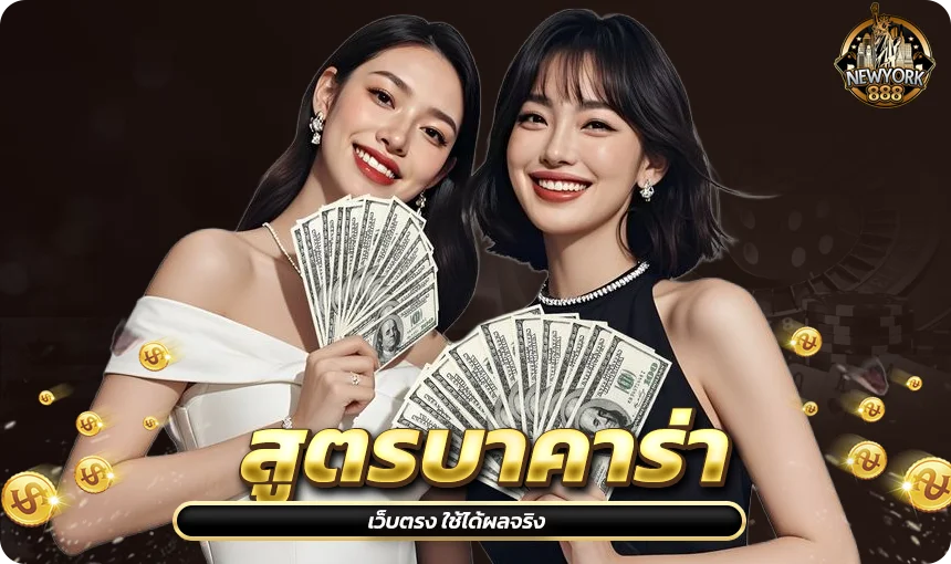 สูตรบาคาร่าเว็บตรง ใช้ได้ผลจริง