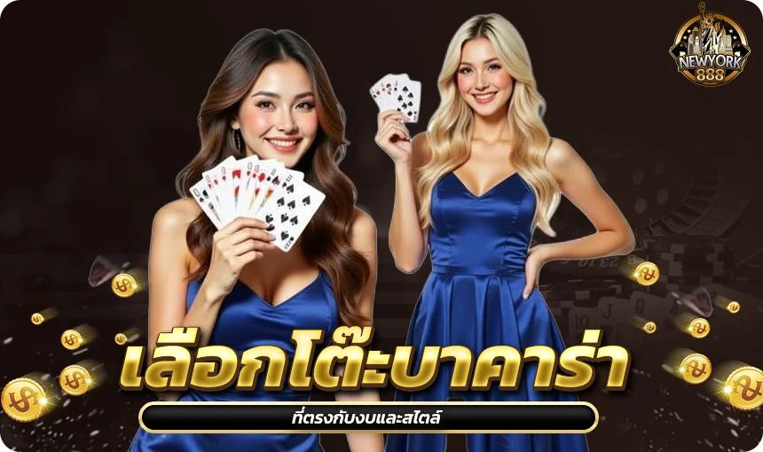 เลือกโต๊ะบาคาร่าที่ตรงกับงบและสไตล์
