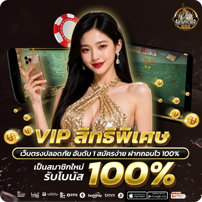 Newyork888 VIP สิทธิพิเศษสูงสุด คืนยอดเสียสูง